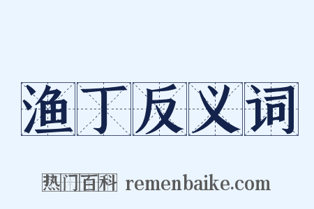 渔丁反义词是什么意思的图片